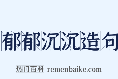 郁郁沉沉造句是什么意思的图片